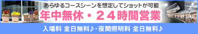 年中無休・24時間営業