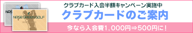 お得な特典がいっぱい！クラブカードのご案内
