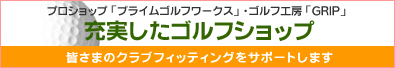 ゴルフショップご案内