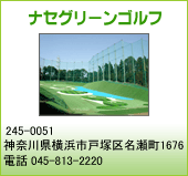 ナセグリーンゴルフ