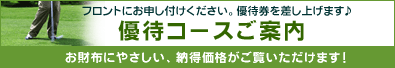 優待コースご案内